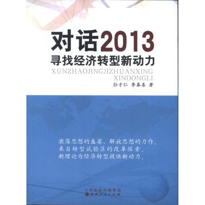 醉染图书对话2013:寻找经济转型新动力9787203078685