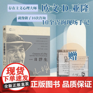 一日浮生 欧文·亚隆 著 心理学