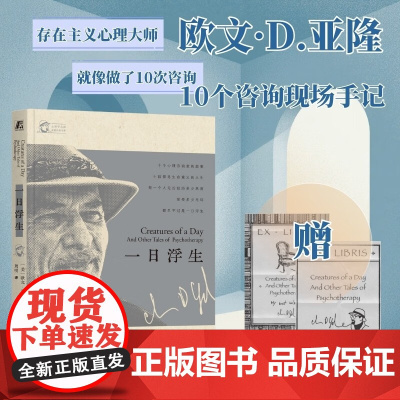 一日浮生 欧文·亚隆 著 心理学