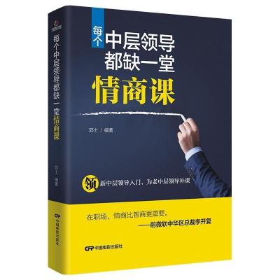 正版新书]每个中层领导都缺一堂情商课郭士9787106047818
