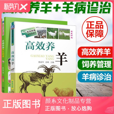 颜系图书-正版高效养羊全2本养病诊治原色图谱养羊技术书籍羊病防治实用手册肉山羊黑羊乳用羊小尾寒羊养