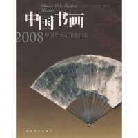[M]中国书画/2008中国艺术品拍卖年鉴-9787539319377
