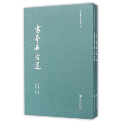 醉染图书书学名著选9787564918026