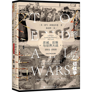 [M]终结一切战争 忠诚、反叛与世界大战 1914-1918-9787520165334