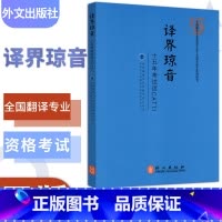 [正版]外文出版社 译界琼音 全新全国翻译专业资格水平考试 十五年考试话CATTI考试二级三级辅导资料书