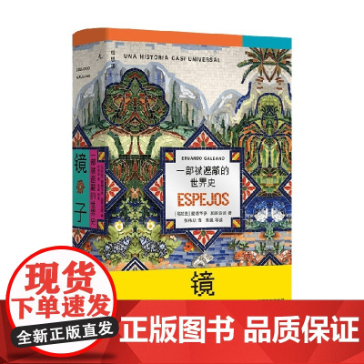 镜子 一部被遮蔽的世界史 爱德华多·加莱亚诺 著 历史