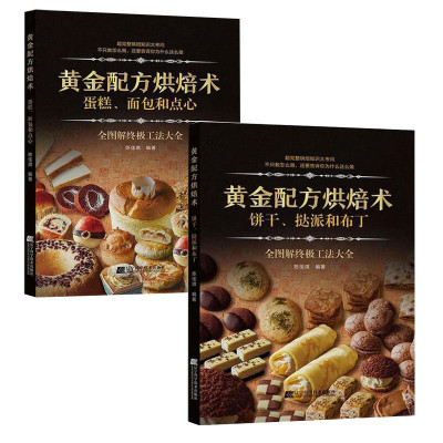惠典正版2册黄金配方烘焙术饼干挞派和布丁/蛋糕面包和点心烘焙新手入门烤箱零食制作书美食烤箱零食制作