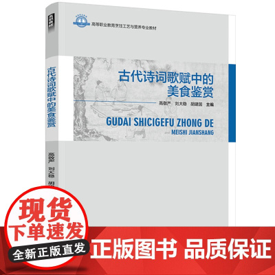 教材.古代诗词歌赋中的美食鉴赏高等职业教育烹饪工艺与营养专业教材高敬严刘大稳胡建国主编出版年份1900年最新印刷1900