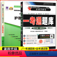 [正版]备考2023自考辅导3008 03008护理学研究 一考通题库+自考通全真模拟试卷 附小册子串讲小抄 自学考试