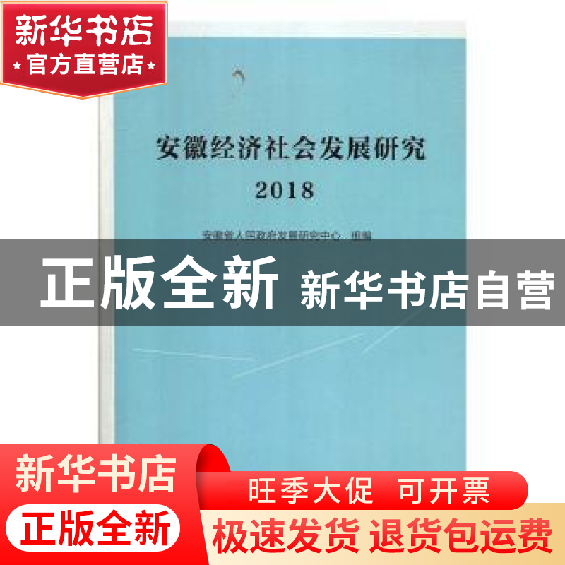 正版 安徽经济社会发展研究·2018 安徽省人民政府发展研究中心组