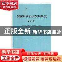 正版 安徽经济社会发展研究·2018 安徽省人民政府发展研究中心组