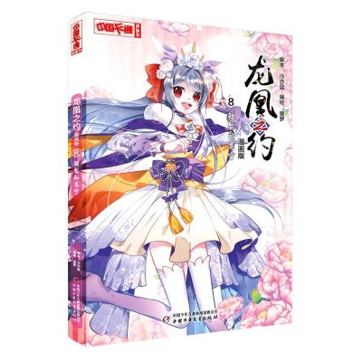 [N]龙凰之约(漫画版8短暂的安宁)/中国卡通漫画书-9787514866469