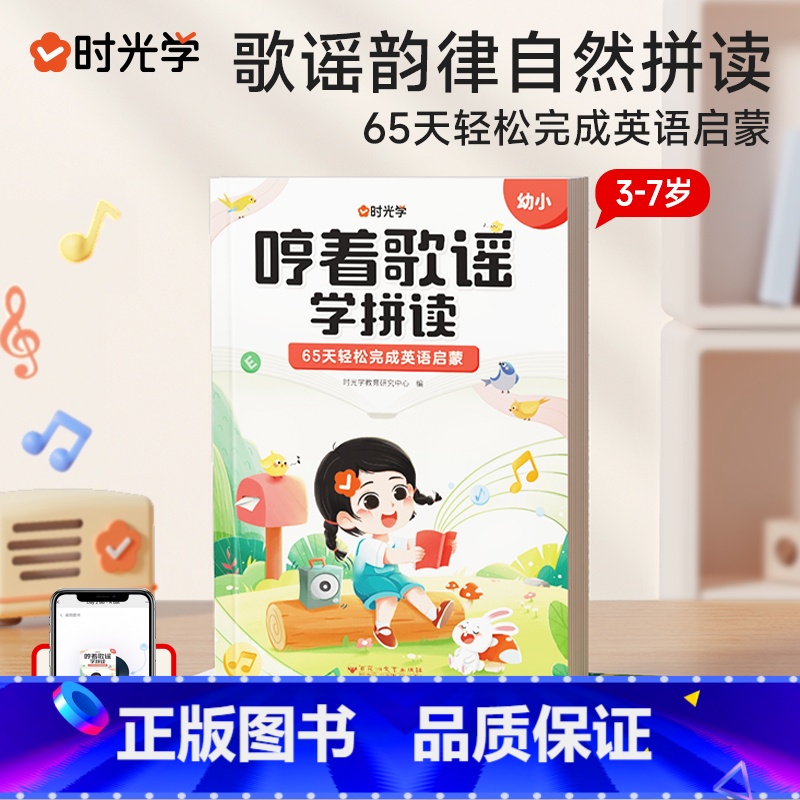 [可扫码听读]哼着歌谣学拼读 [正版]哼着歌谣学拼读幼小衔接宝宝英语启蒙认知早教书情景式趣味学拼读发音练习入门幼儿园升一
