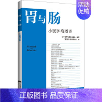 [正版]小肠肿瘤图谱 日本《胃与肠》编委会 编 《胃与肠》翻译委员会 译 内科学疾病诊治资料图书 医学类书籍 辽宁科学技