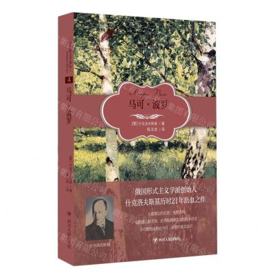 [N]马可·波罗/俄罗斯文学译丛-9787220123122