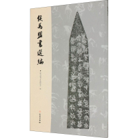 [M]侯马盟书选编-9787501060078