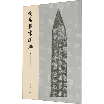 [M]侯马盟书选编-9787501060078