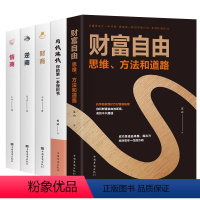 [正版]全套5册财富自由用钱赚钱书 财商思维书籍提高情商的男人女人青少年逆商 理财入门基础知识巴菲特金融学投资学经济炒