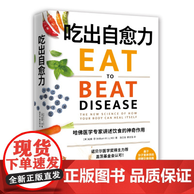 吃出自愈力 诺贝尔医学奖得主 基于分子营养学的健康饮食指南 哈佛医学专家讲述饮食的神奇作用 保健养生书籍