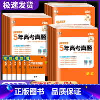 [五年真题]语文+数学+英语+物理+化学+生物(6本) 全国通用 [正版]2025新高考53一线名卷5年五年真题卷高考语