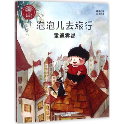 [M]泡泡儿去旅行-9787531351412