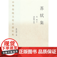 中华传统文化百部经典·苏轼集(平装)