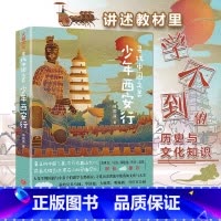 [官方正版]少年西安行 [正版] 寻找中国之美 少年西安行兵马俑书籍 陕西历史博物馆文创 关于西安的书 旅行知识青少年小