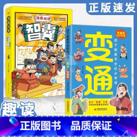 [全2册]漫画版变通+智囊 [正版]抖音同款漫画版变通 2册 孩子都要学会的必修课 变通漫画版+漫画趣读智囊 为人处世的