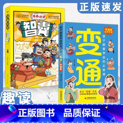 [全2册]漫画版变通+智囊 [正版]抖音同款漫画版变通 2册 孩子都要学会的必修课 变通漫画版+漫画趣读智囊 为人处世的