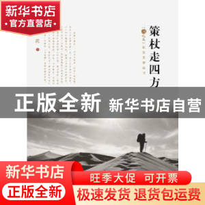正版 策杖走四方 章武著 海峡文艺出版社 9787555005438 书籍