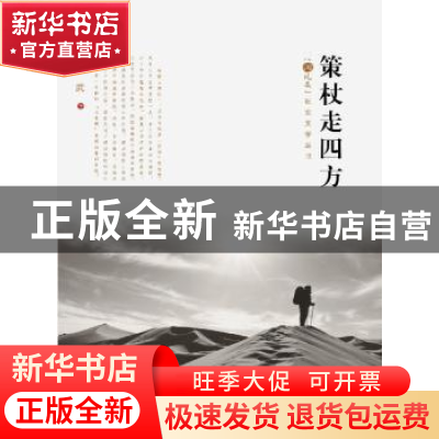 正版 策杖走四方 章武著 海峡文艺出版社 9787555005438 书籍