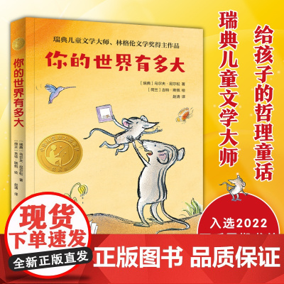 你的世界有多大乌尔夫尼尔松著 三四年级小学生寒暑假课外阅读8-10-12岁儿童文学 译林出版社正版