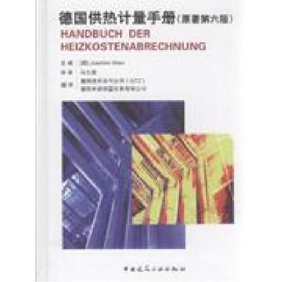 正版新书]德国供热计量手册(原著第六版)(德)Joachim Wien 主