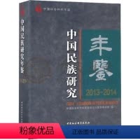 [正版]中国民族研究年鉴2013-2014 中国社会科学出版社