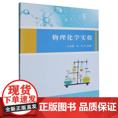 物理化学实验