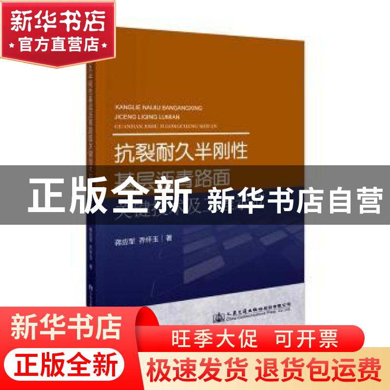 正版 抗裂耐久半刚性基层沥青路面关键技术及工程示范 蒋应军;乔