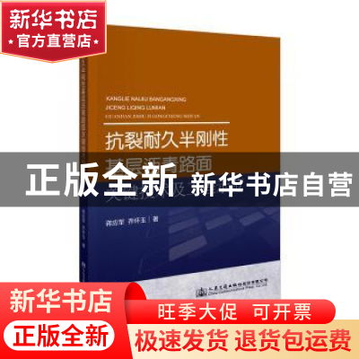 正版 抗裂耐久半刚性基层沥青路面关键技术及工程示范 蒋应军;乔