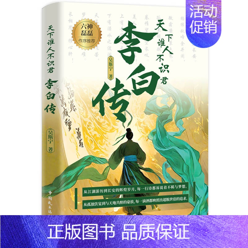 [正版]全新 天下谁人不识君:李白传 吴斯宁著诗仙不平凡的一生历史人物传记中学生寒暑假语文课外阅读书籍中国民主法制出版社