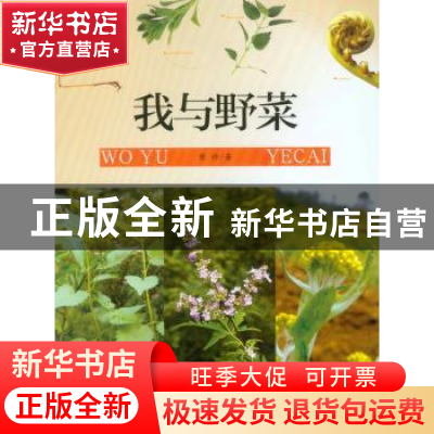 正版 我与野菜 曾珍著 重庆大学出版社 9787562481126 书籍