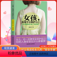 女孩,你要学会保护自己 [正版]青少年女生书籍 女孩看的青春期儿童读物 10-12-15岁女儿课外阅读性教育四五六年级小