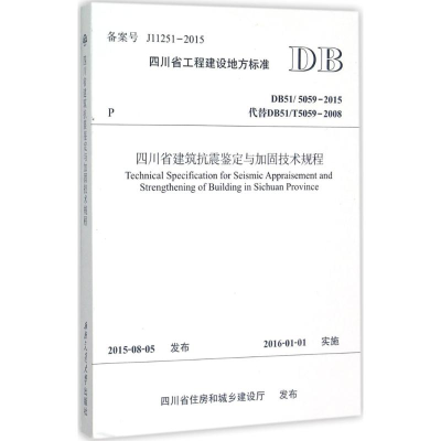 醉染图书四川省建筑抗震鉴定与加固技术规程9787564342913