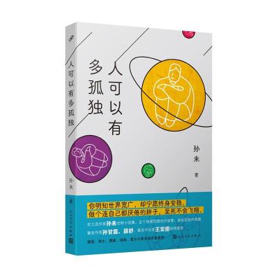 正版新书]人可以有多孤独孙未9787020165803