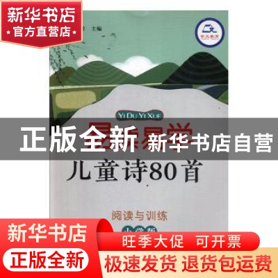 正版 易读易学儿童诗80首·小学版 吴庆芳 崇文书局 9787540355258