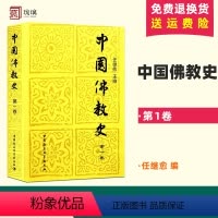 [正版]中国佛教史(卷) 任继愈 编 读懂佛经佛教佛学 般若学说 哲学宗教佛教研究著作 新版图书籍 中国社会科学出版社