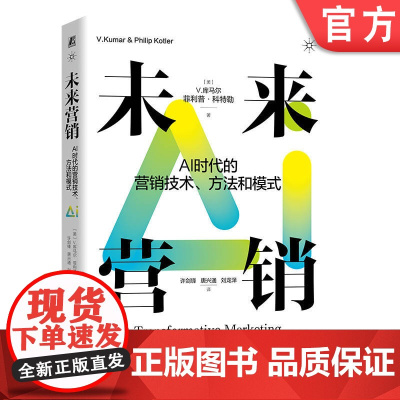 正版 未来营销:AI时代的营销技术、方法和模式 菲利普 科特勒 库马尔 营销管理 未来 人工智能 营销技术 个性化