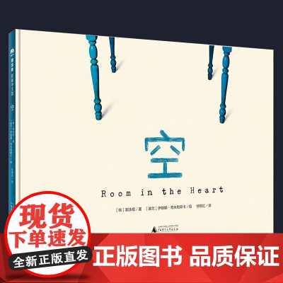 正版图书魔法象·图画书王国空(韩)郭泳权广西师范大学出版社儿童读物/童书/绘本/图画书纸质书籍