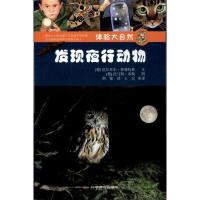 正版新书]体验大自然:发现夜行动物芭尔贝尔·奥弗特林9787110072
