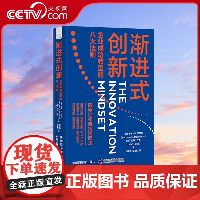 [央视网]渐进式创新:企业成功转型的八大法则 罗琳·H.马尔尚 中国科学技术出版社 ZK