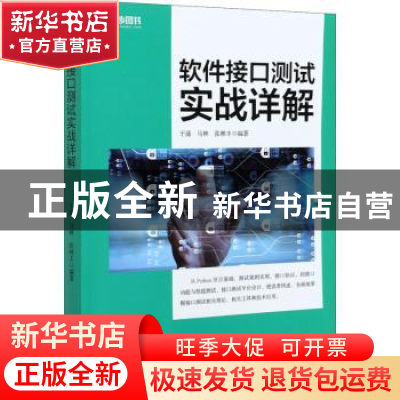 正版 软件接口测试实战详解 于涌,马林,张林丰 人民邮电出版社 97