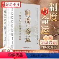 制度与命运:王朝治乱兴衰的历史逻辑 [正版]制度与命运 王朝治乱兴衰的历史逻辑 燕京书评 著 清晰客观地呈现了王朝历史的